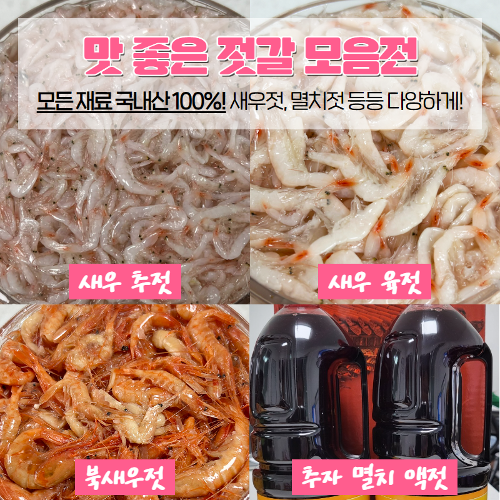 맛 좋은 김장용 젓갈 모음전(새우 추젓, 새우 육젓, 북새우젓, 추자 멸치 액젓)